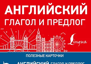 Книга Английский глагол и предлог ()