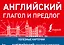 Английский глагол и предлог — 2721997 — 1
