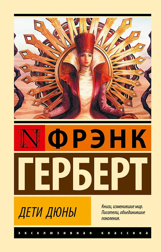 Книга Дети Дюны (Фрэнк Герберт) — 1