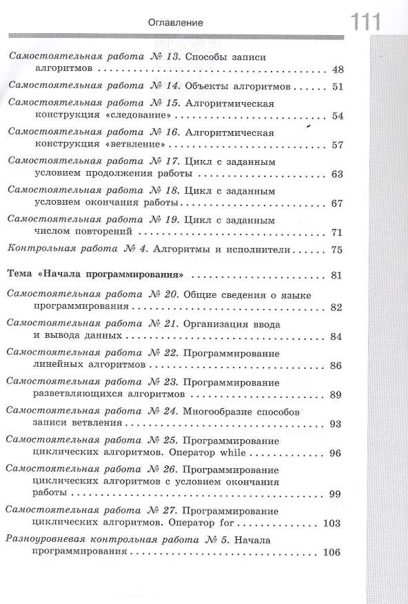 Книга Информатика. 8 класс. Базовый уровень. Самостоятельные и контрольные работы (Анна Босова, Ирина Бондарева, Людмила Босова) — 3