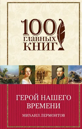 Книга Герой нашего времени. Поэмы. Стихотворения (Михаил Лермонтов)