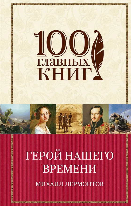 Книга Герой нашего времени. Поэмы. Стихотворения (Михаил Лермонтов) — 1