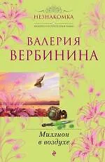 Незнакомка(м).Миллион в воздухе