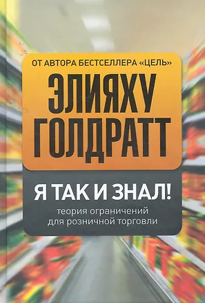 Книга Я так и знал! Теория ограничений для розничной торговли (Элияху Голдратт)