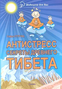 Антистресс : секреты Древнего Тибета