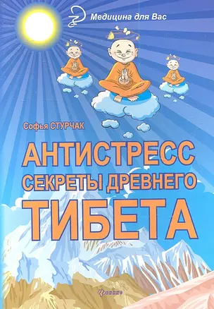 Антистресс : секреты Древнего Тибета — 2341257 — 1