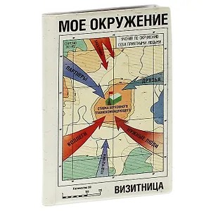 Визитница Мое окружение пластик (Орз-0113)
