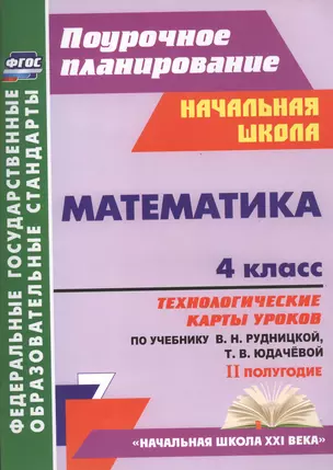 Математика. 4 класс: технологические карты уроков по учебнику В.Н. Рудницкой, Т.В. Юдачёвой. II полугодие — 2487726 — 1