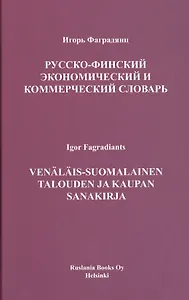 Русско-финский экономический и коммерческий словарь