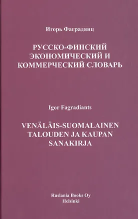 Книга Русско-финский экономический и коммерческий словарь (Игорь Фаградянц)