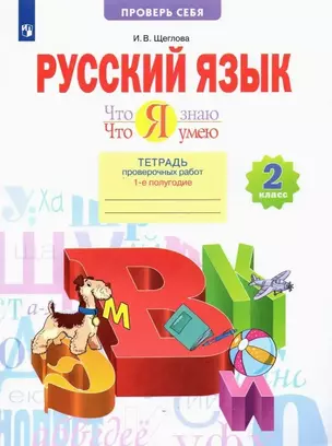 Русский язык. 2 класс. Что я знаю. Что я умею. Тетрадь проверочных работ. В 2 частях. Часть 1 — 2885363 — 1