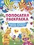 Полосатая раскраска. Раскрась фрагменты, составь картинку. Для девочек — 2967188 — 1