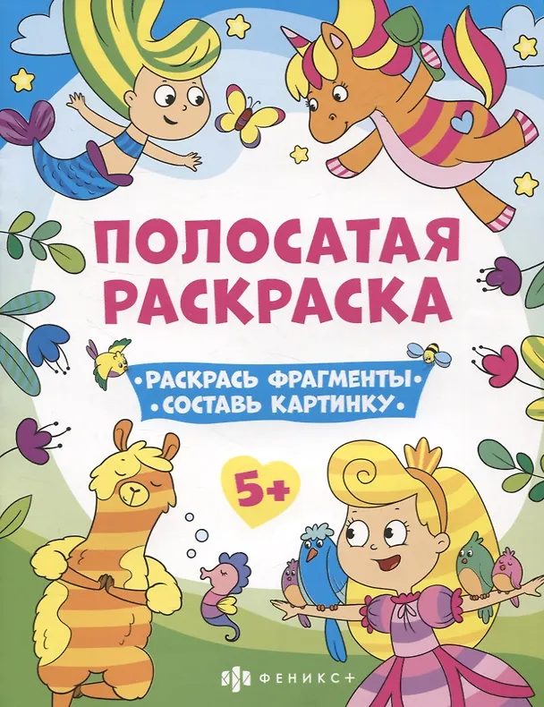 Книга Полосатая раскраска. Раскрась фрагменты, составь картинку. Для девочек () — 1