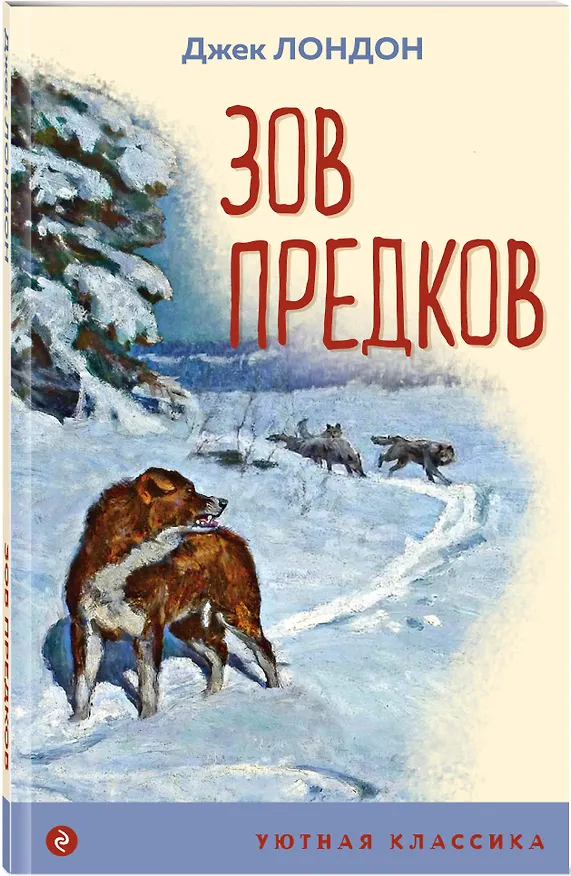 Книга Зов предков (Джек Лондон) — 4
