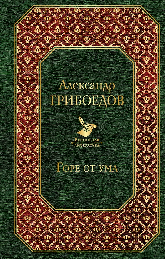 Книга Горе от ума (Александр Грибоедов) — 1