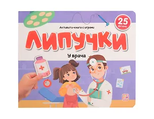 Книга Липучки. У врача (К. Носова)