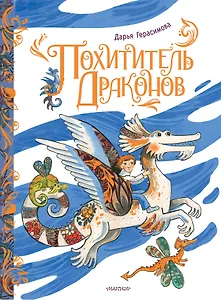 Похититель драконов