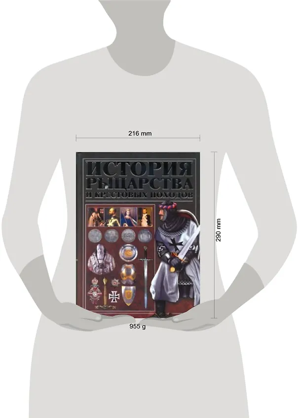 Книга История рыцарства и крестовых походов (Игорь Гусев) — 2