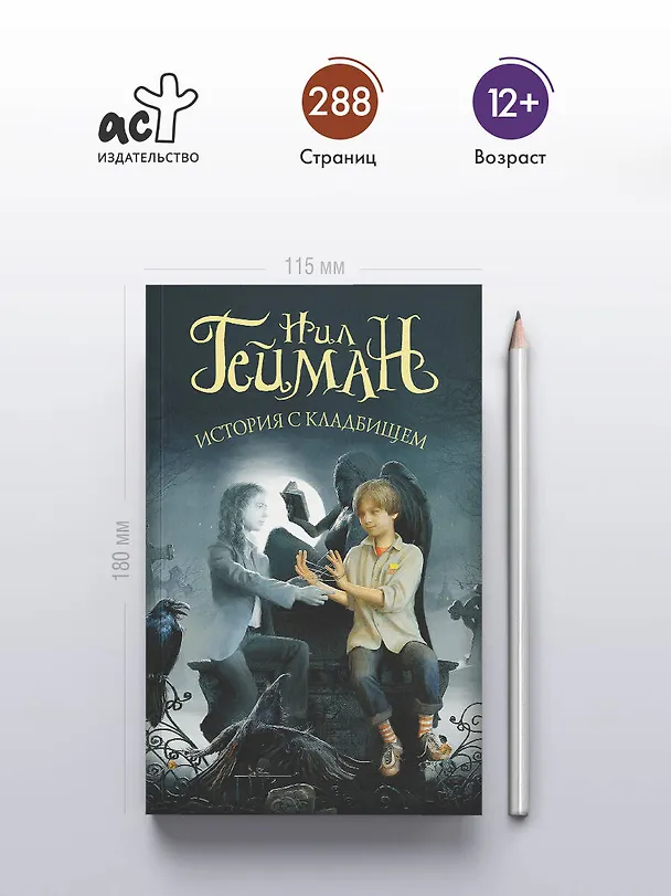 Книга История с кладбищем (Нил Гейман) — 5