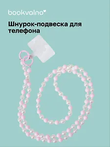 Шнурок-подвеска для телефона с бусинами кросс-боди «Жемчуг розовый»