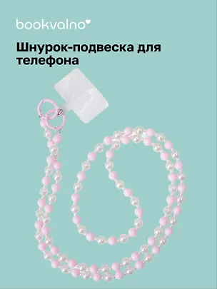 Шнурок-подвеска для телефона с бусинами кросс-боди «Жемчуг розовый» 3126287