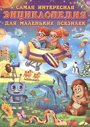 Книга Самая интересная энциклопедия для маленьких всезнаек ()