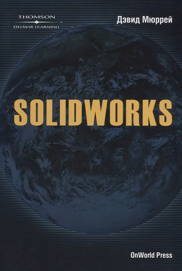 Книга SolidWorks 2003 (Дэвид Мюррей) — 1