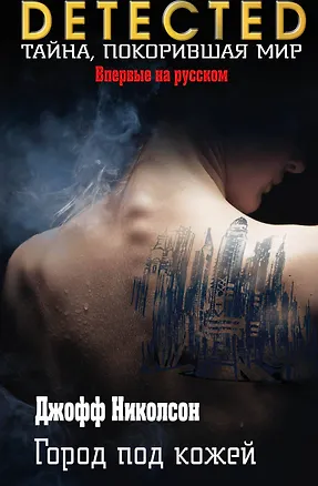 Книга Город под кожей (Джефф Николсон)