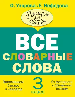 Все словарные слова. 3 класс — 2347148 — 1