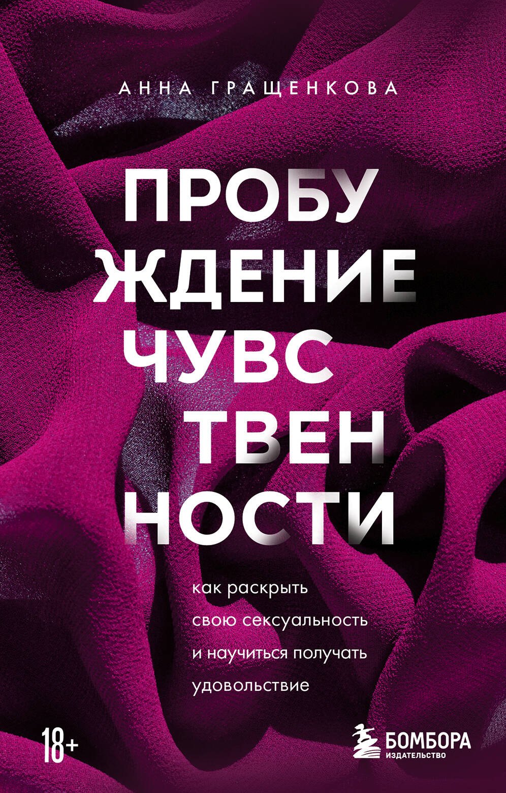 

Пробуждение чувственности. Как раскрыть свою сексуальность и научиться получать удовольствие