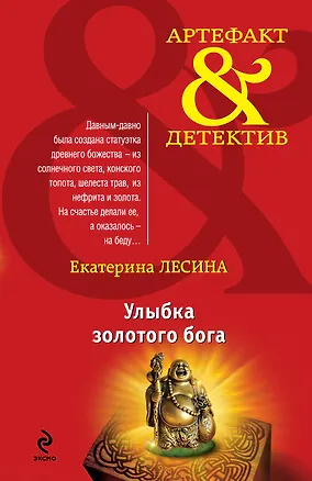 Книга Улыбка золотого бога: роман (Екатерина Лесина)