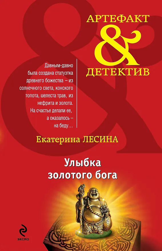 Книга Улыбка золотого бога: роман (Екатерина Лесина) — 1