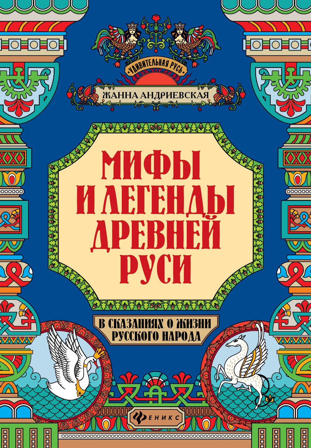 

Мифы и легенды Древней Руси в сказаниях о жизни русского народа дп