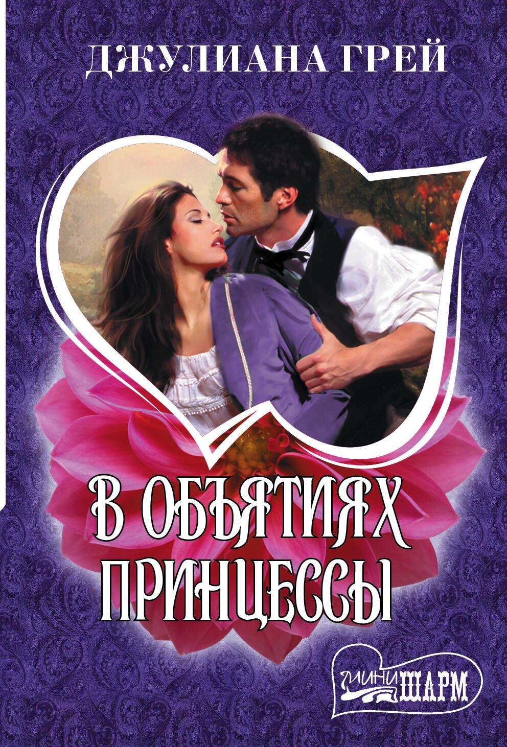 

В объятиях принцессы