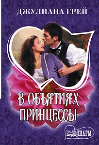 В объятиях принцессы