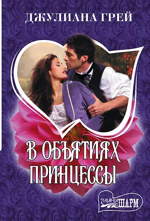 Книга В объятиях принцессы (Джулиана Грей)