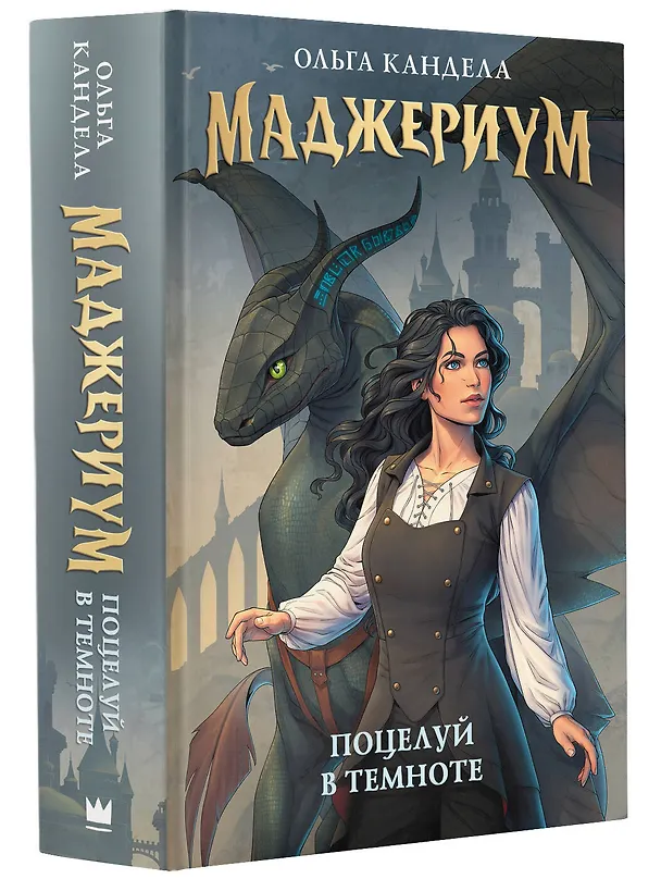 Книга Маджериум. Поцелуй в темноте (Ольга Кандела) — 4