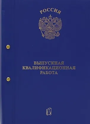 Папка Выпускная квалификационная работа с 2-мя отверстиями, синяя 356958