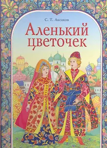 Аленький цветочек