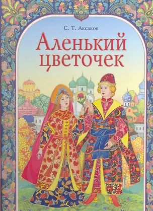 Книга Аленький цветочек (Сергей Аксаков)