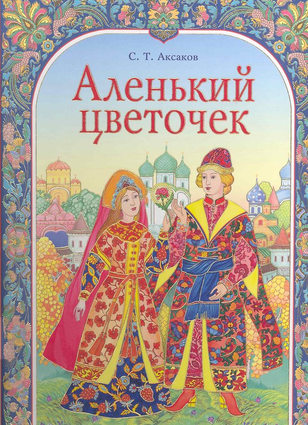 Книга Аленький цветочек (Сергей Аксаков) — 1