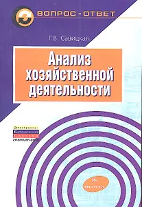 Анализ хозяйственной деятельности: Учеб. пособие - 6-е изд.,испр. и доп.