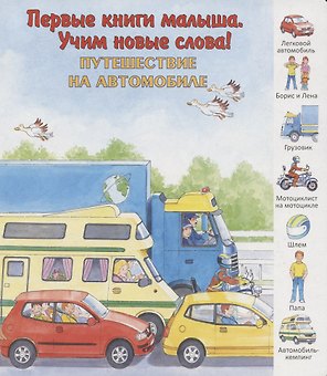 Путешествие на автомобиле