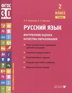 Русский язык. Внутренняя оценка качества образования. 2 класс. В 2 частях. Часть 1 — 2956135 — 1