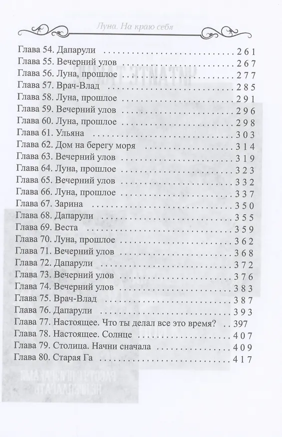 Книга Луна. На краю себя (Евгения Сергиенко) — 4