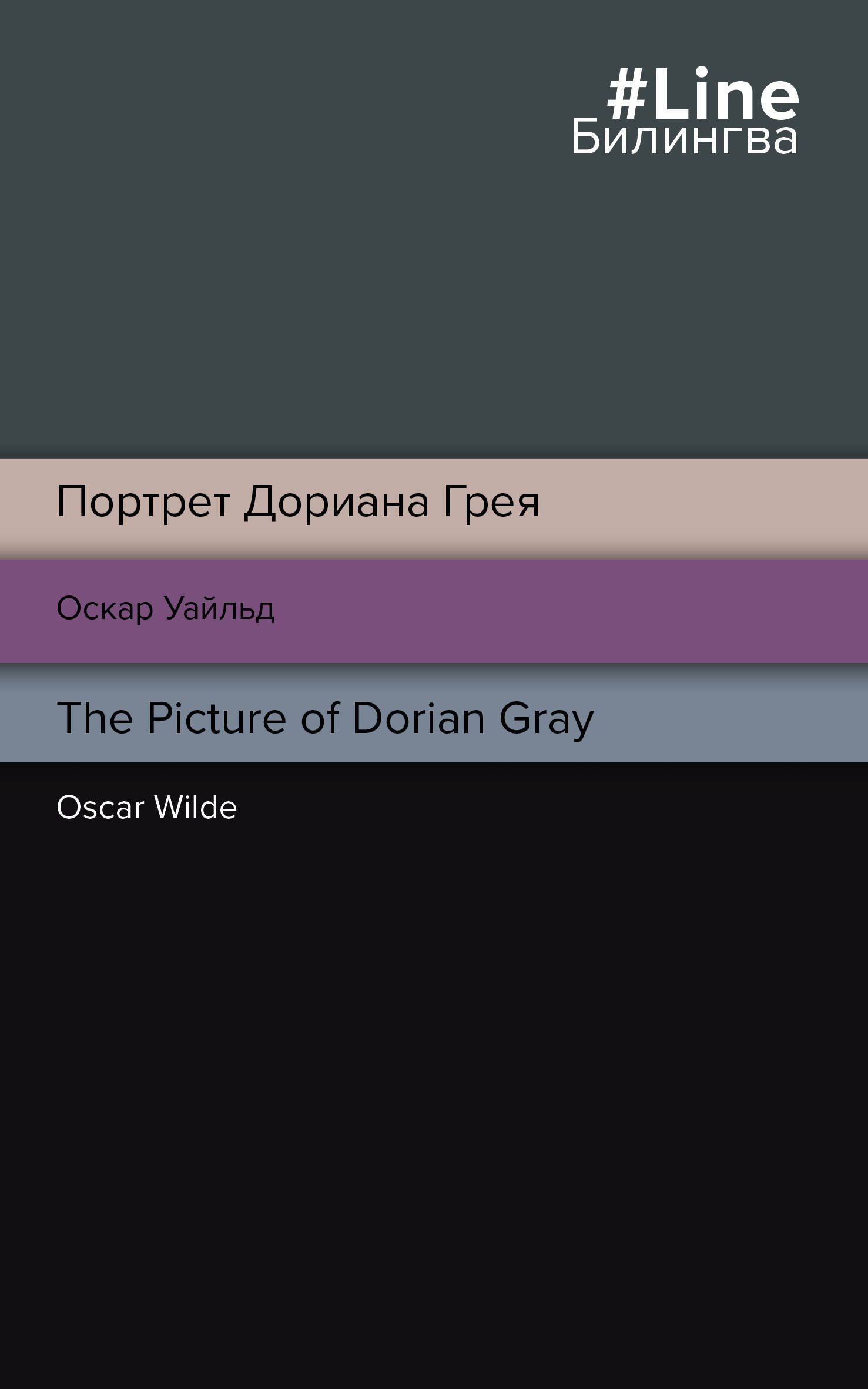 

Портрет Дориана Грея. The Picture of Dorian Gray