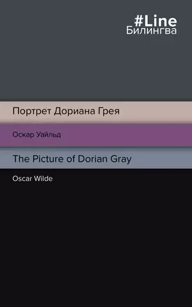 Портрет Дориана Грея. The Picture of Dorian Gray — 2925998 — 1