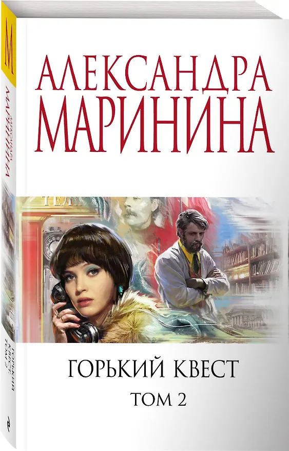 Книга Горький квест. Том 2 (Александра Маринина) — 4