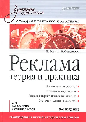 Книга Реклама Теория и практика Станд. третьего покол. (8 изд) (УдВ) Ромат ()