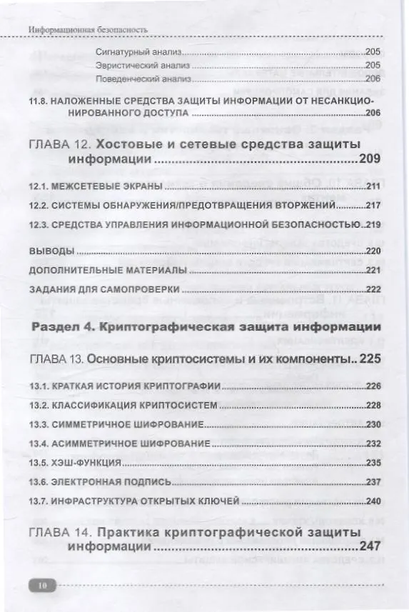 Книга Информационная безопасность: анализ и оценка угроз, кибер/криптозащита организаций, разработка безопасного ПО (Александр Кузнецов) — 6